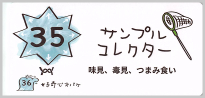 35_サンプルコレクター_S__border.png