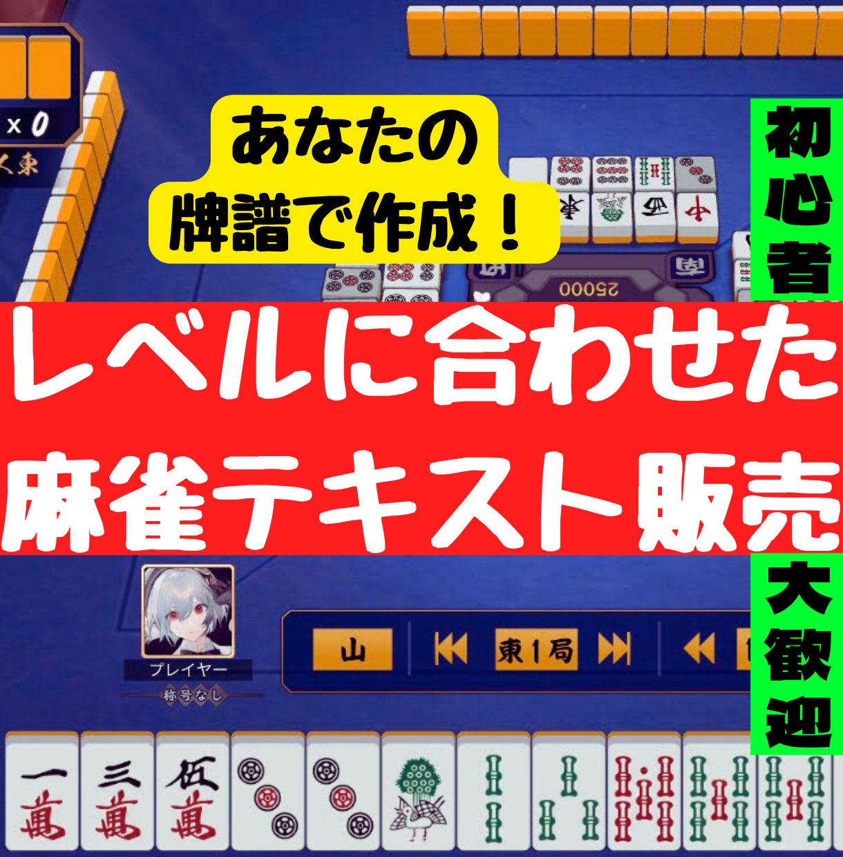 あなたの牌譜で2.png