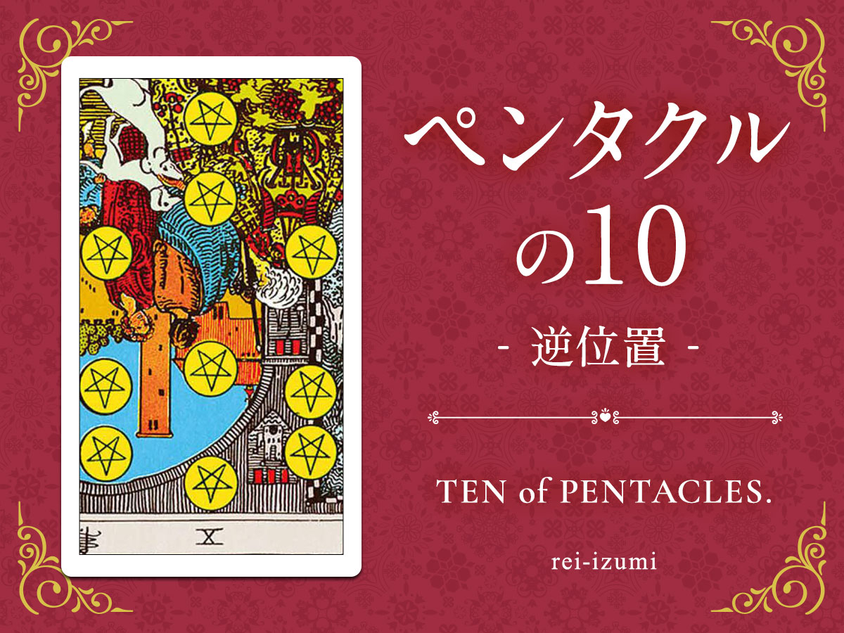 img_X画像_デイリータロット_310b_ペンタクルの10_逆.jpg