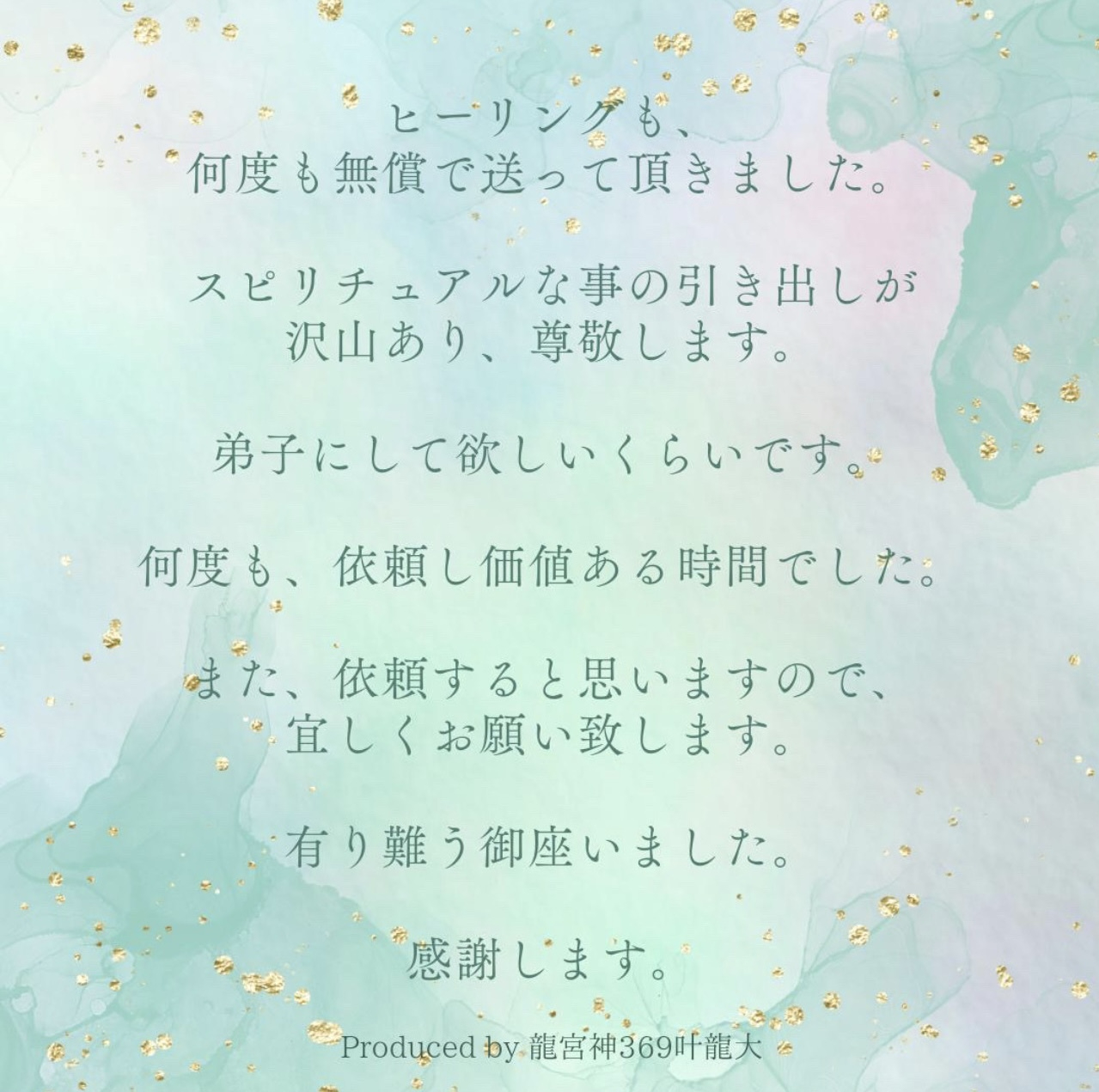 ココナラお客様の声龍宮神369叶龍大　８.jpeg
