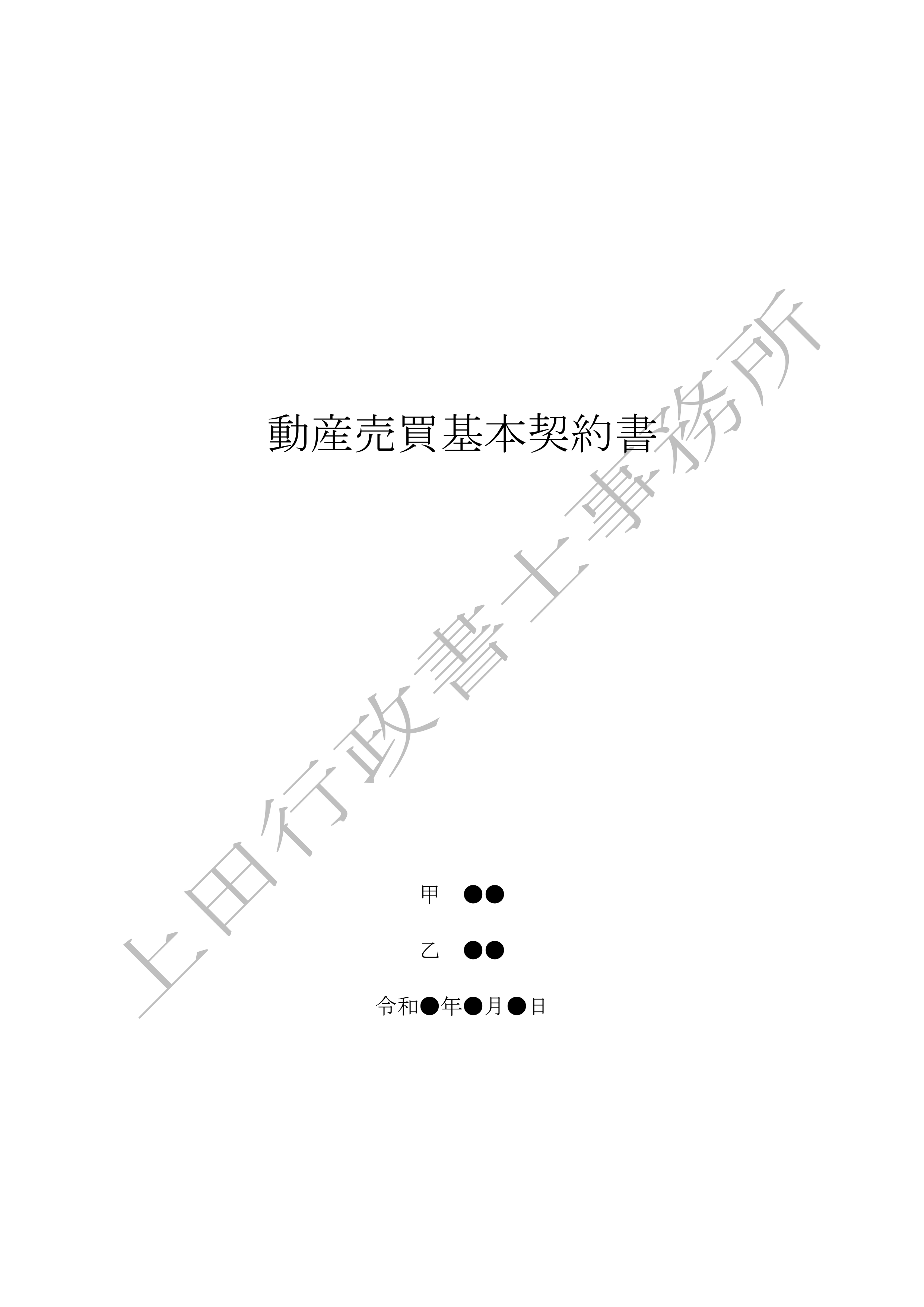 動産売買基本契約書 (1).jpg
