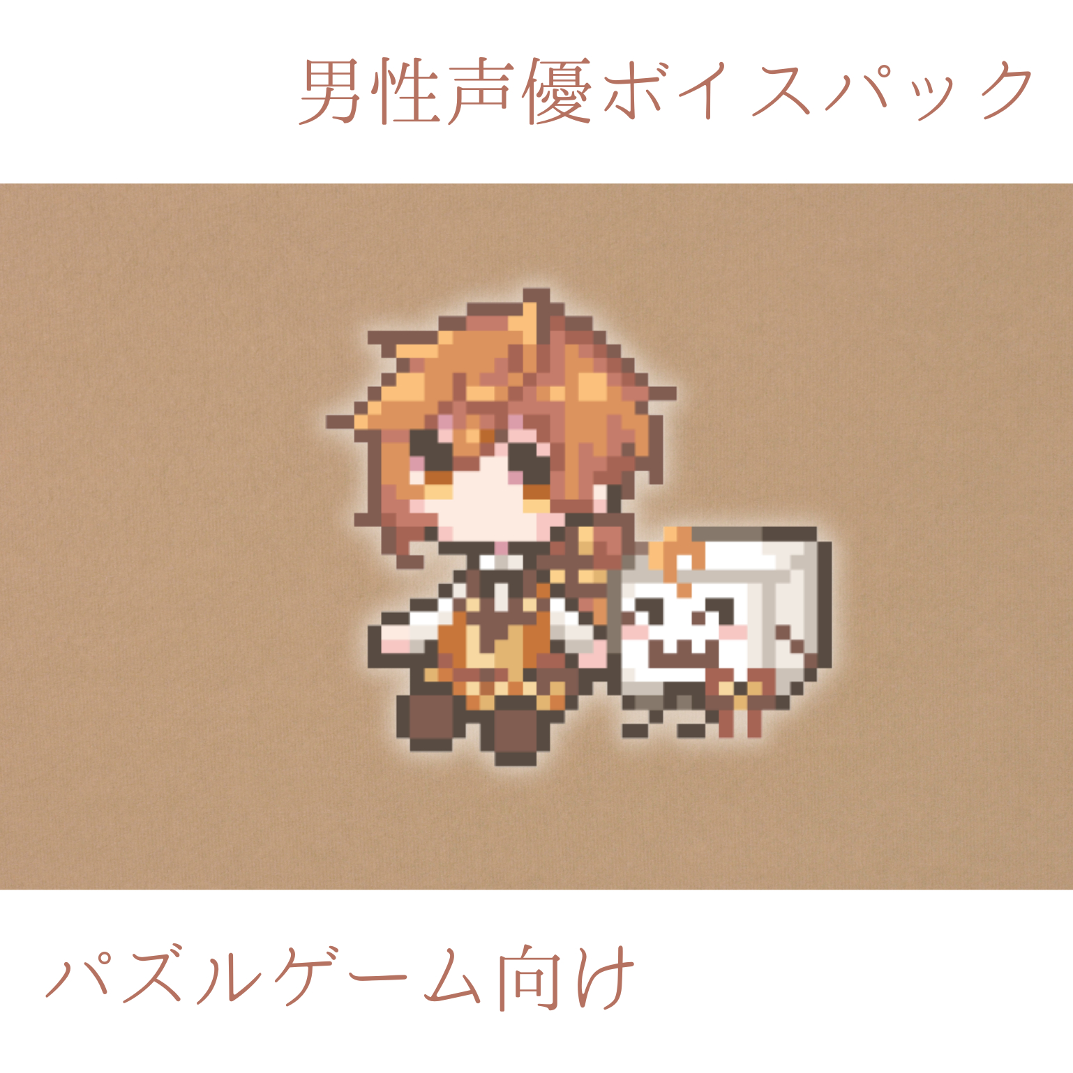 男性声優ボイスパックパズルゲーム向けサムネイル.png