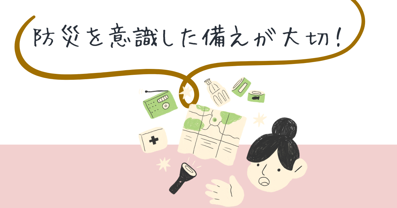 ”防災”を意識した備えが大切.png