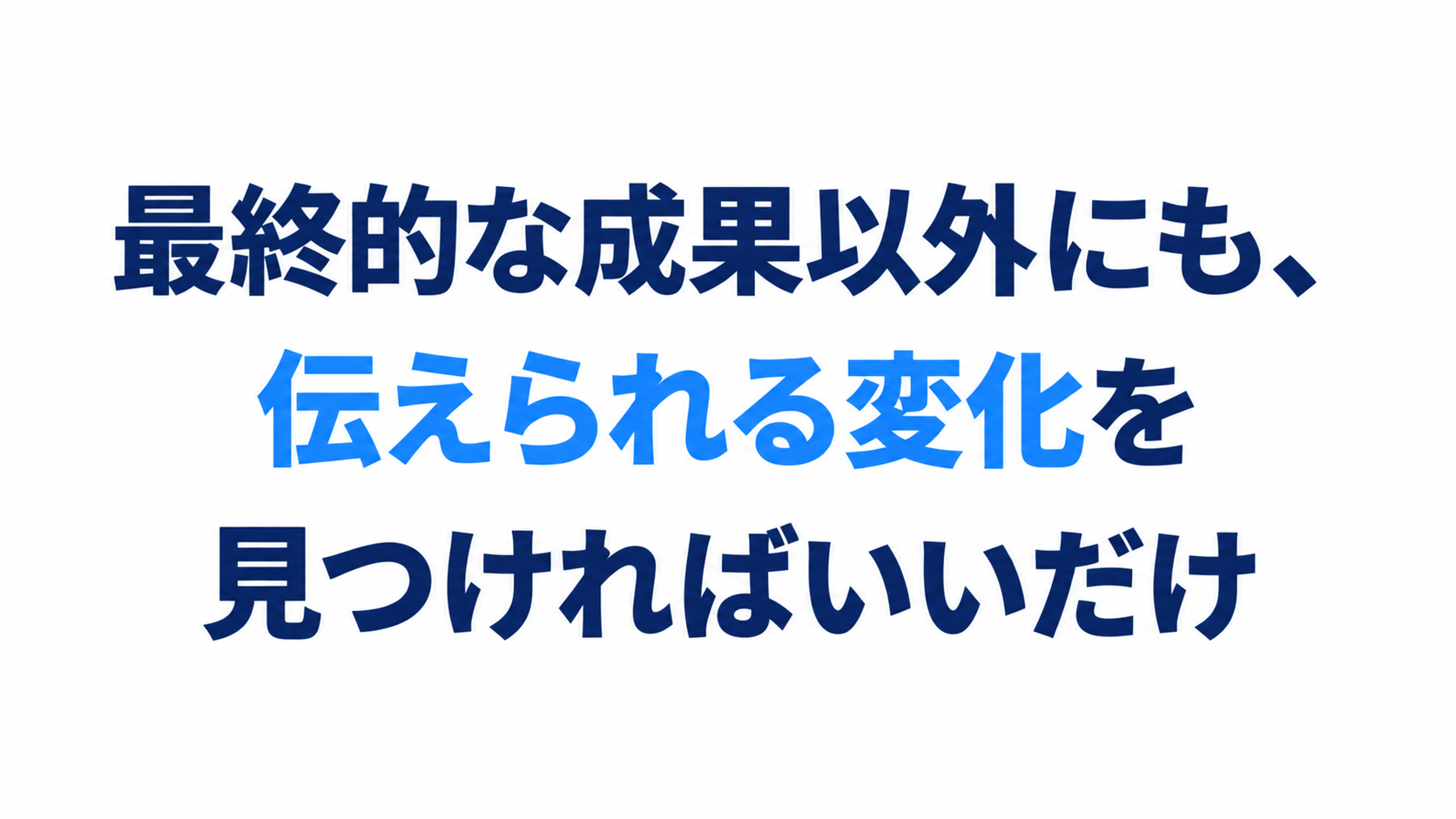 成果以外の変化を伝える.png