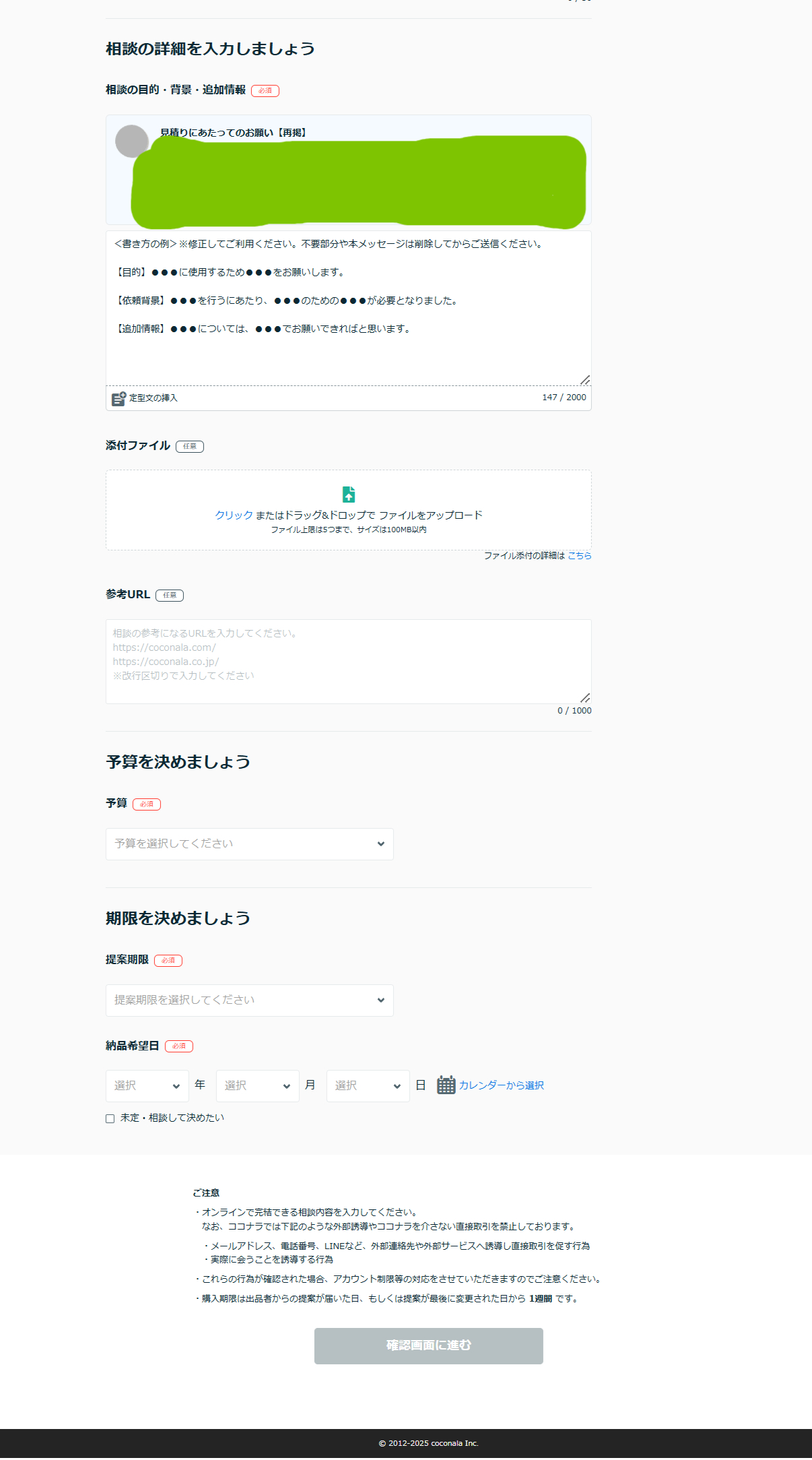 見積り相談を入力-ココナラ-04-07-2025_10_47_AM.png
