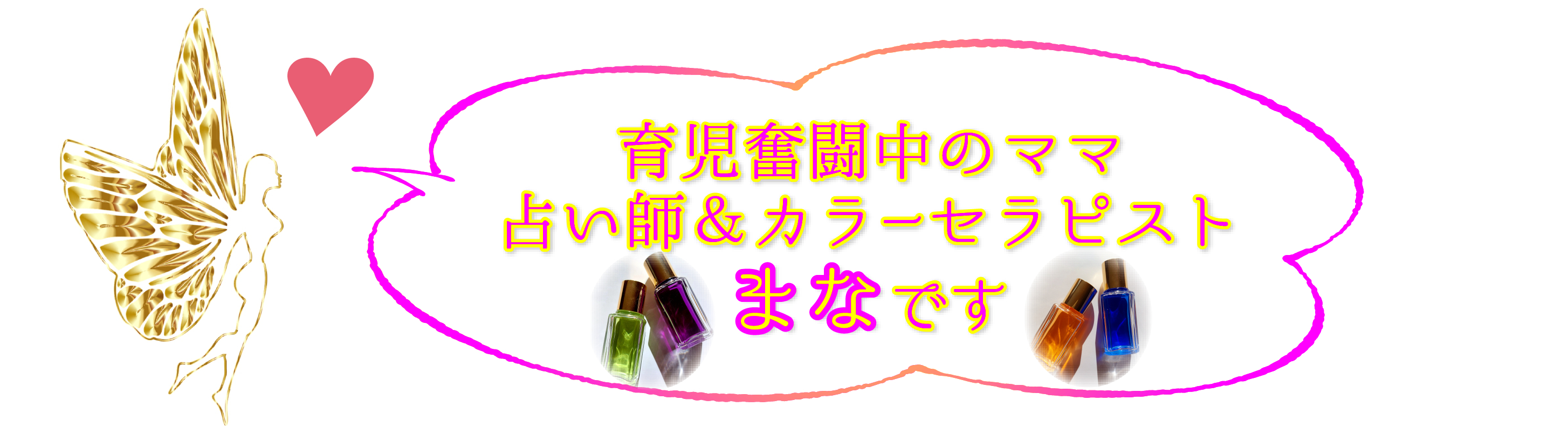 育児奮闘中のママ占い師＆カラーセラピストのまなです~2.png