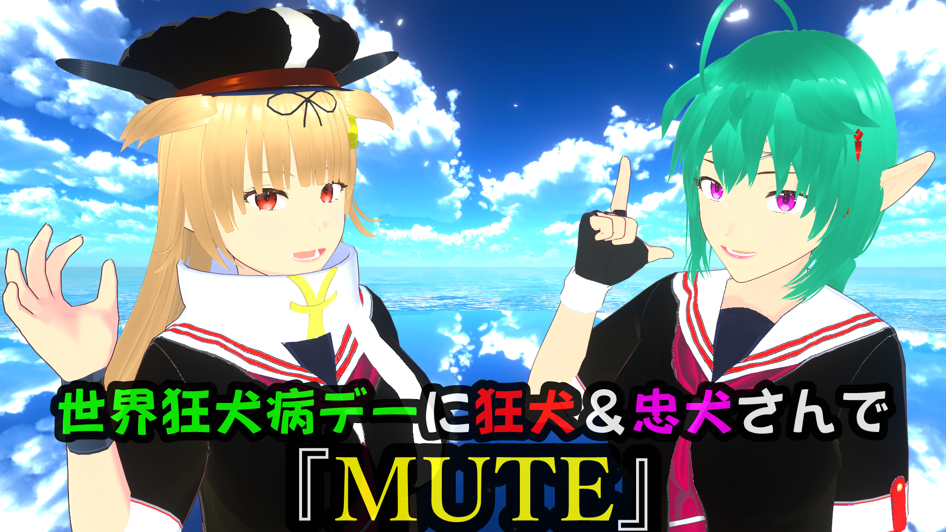 ２０２４－０９２９世界狂犬病デーに狂犬＆忠犬さんで『MUTE』スナップショット- 10.png