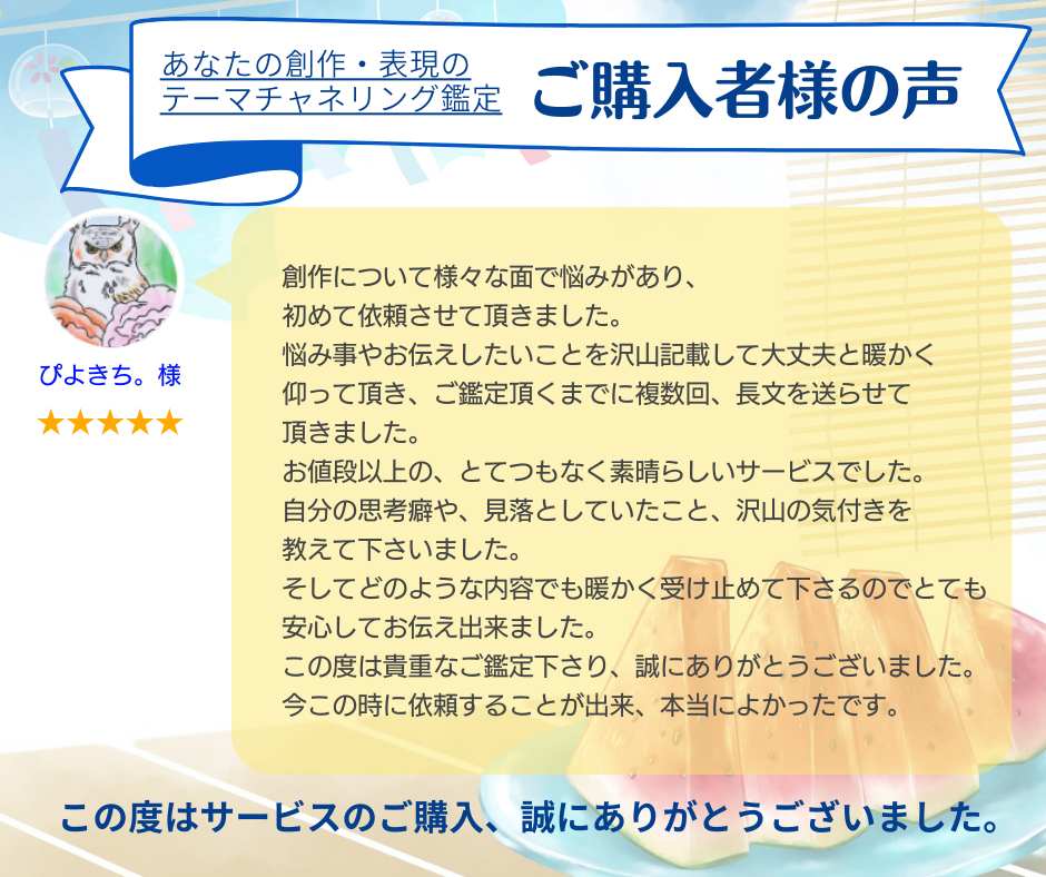 創作について様々な面で悩みがあり、 初めて依頼させて頂きました。 悩み事やお伝えしたいことを沢山記載して大丈夫と暖かく仰って頂き、ご鑑定頂くまでに複数回、長文を (1).png