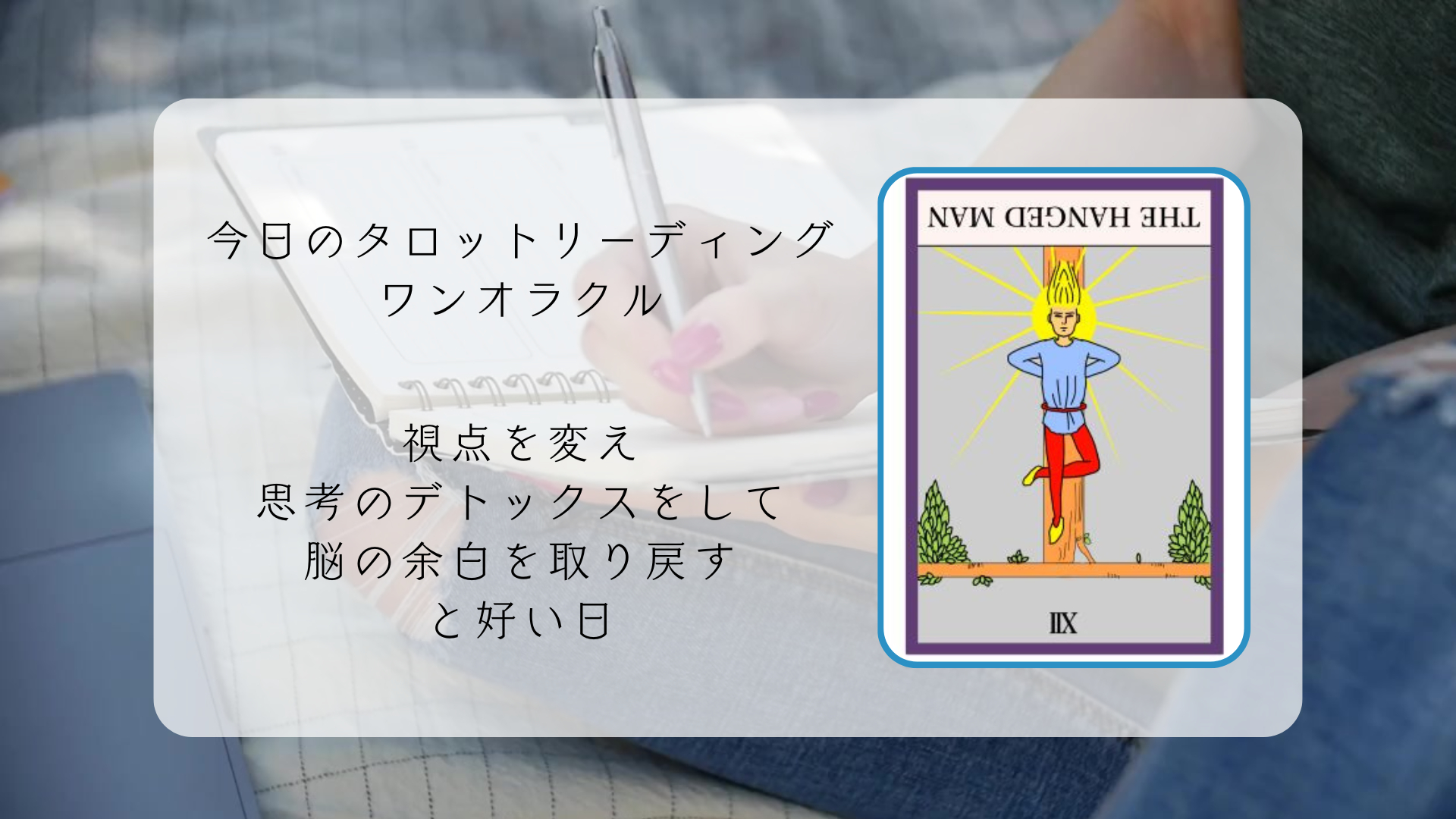 2026.4.3 吊るされた男の逆位置.png