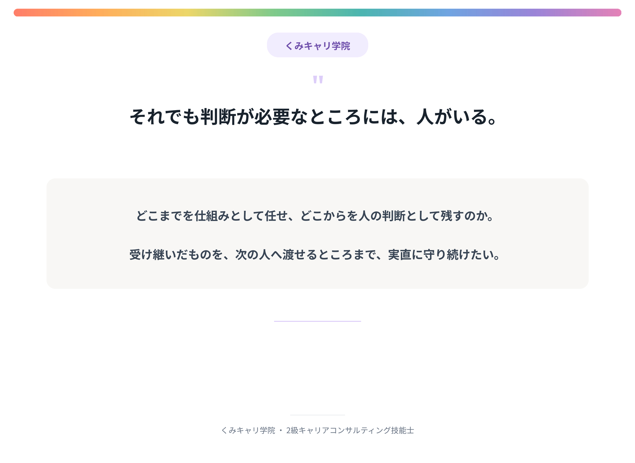 20260907_footer_それでも判断が必要なところには人がいる.png