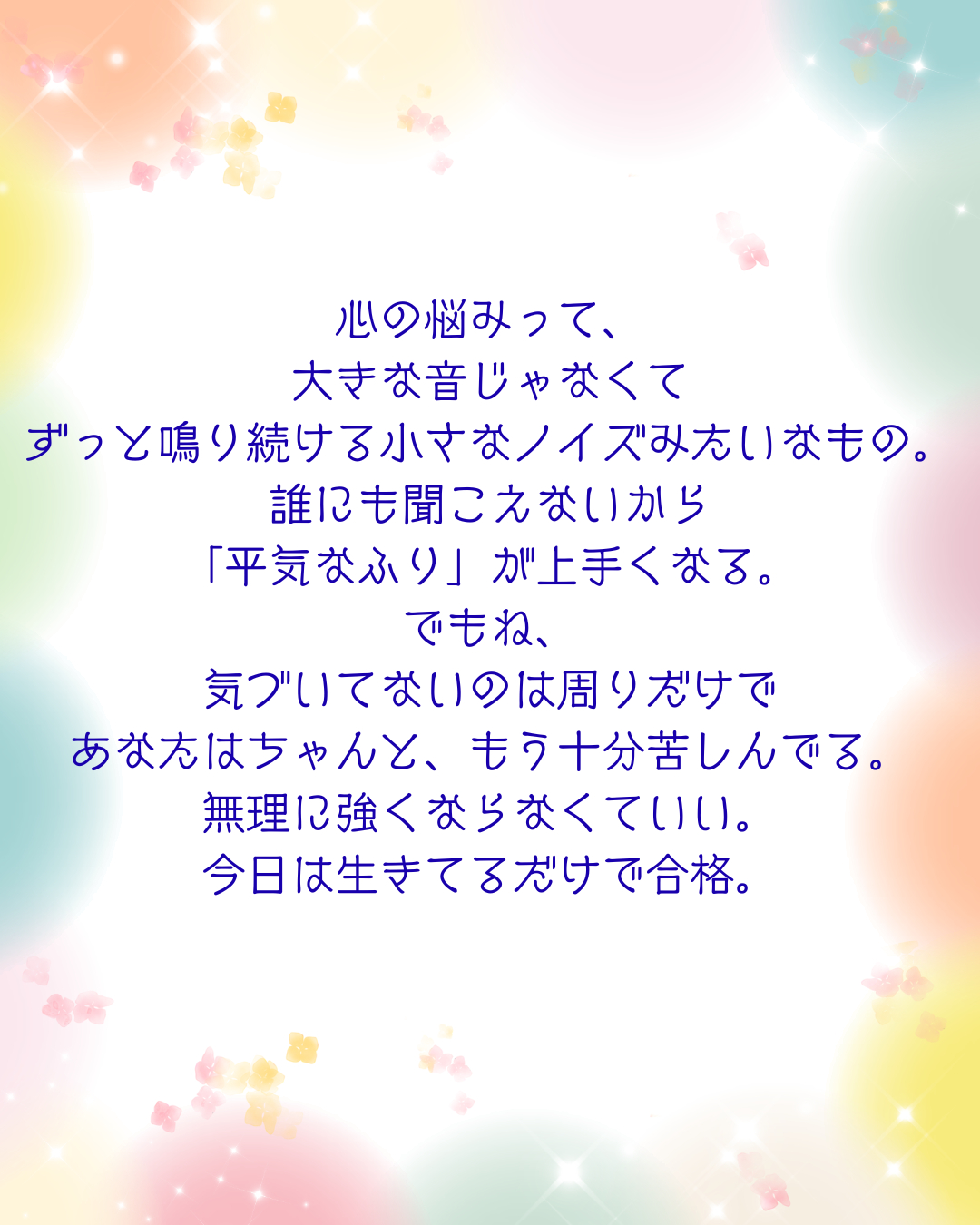 心の悩みって、 大きな音じゃなくて ずっと鳴り続ける小さなノイズみたいなもの。 誰にも聞こえないから 「平気なふり」が上手くなる。 でもね、 気づいてないのは周りだけで あなたはちゃんと、もう十分苦しんでる。 無理に強くならなくていい。 今日は生きてるだけで合格。.png