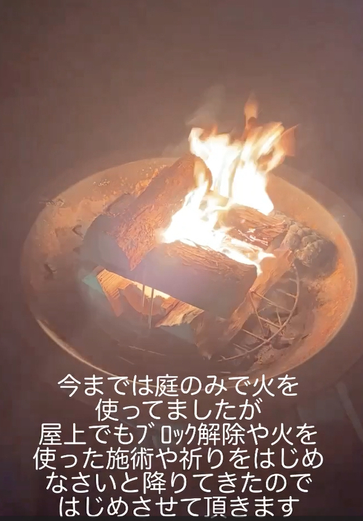 自宅屋上にて火の儀式させて頂きます　龍宮神369叶龍大.png