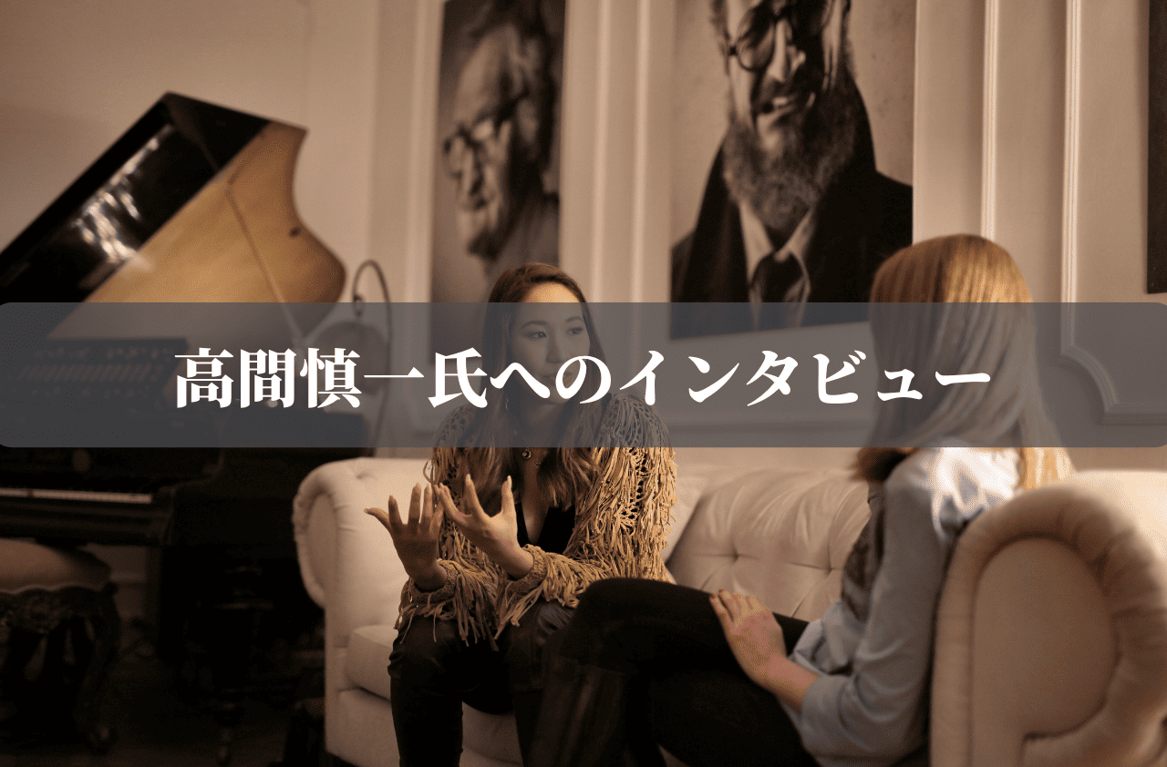高間慎一氏へのインタビュー1 (1).png