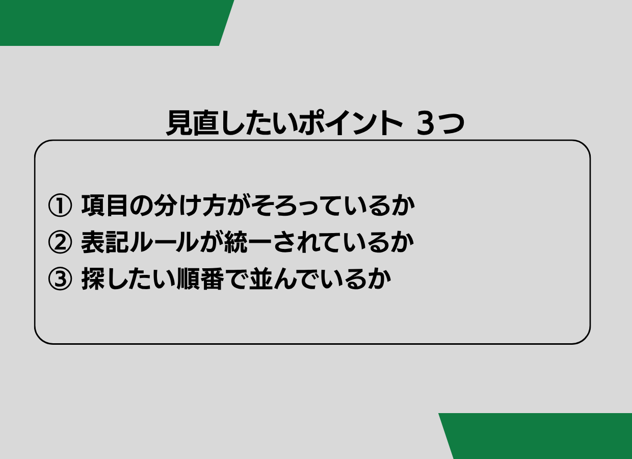 バラバラのデータを 整理する前に決めたいこと - 2.png