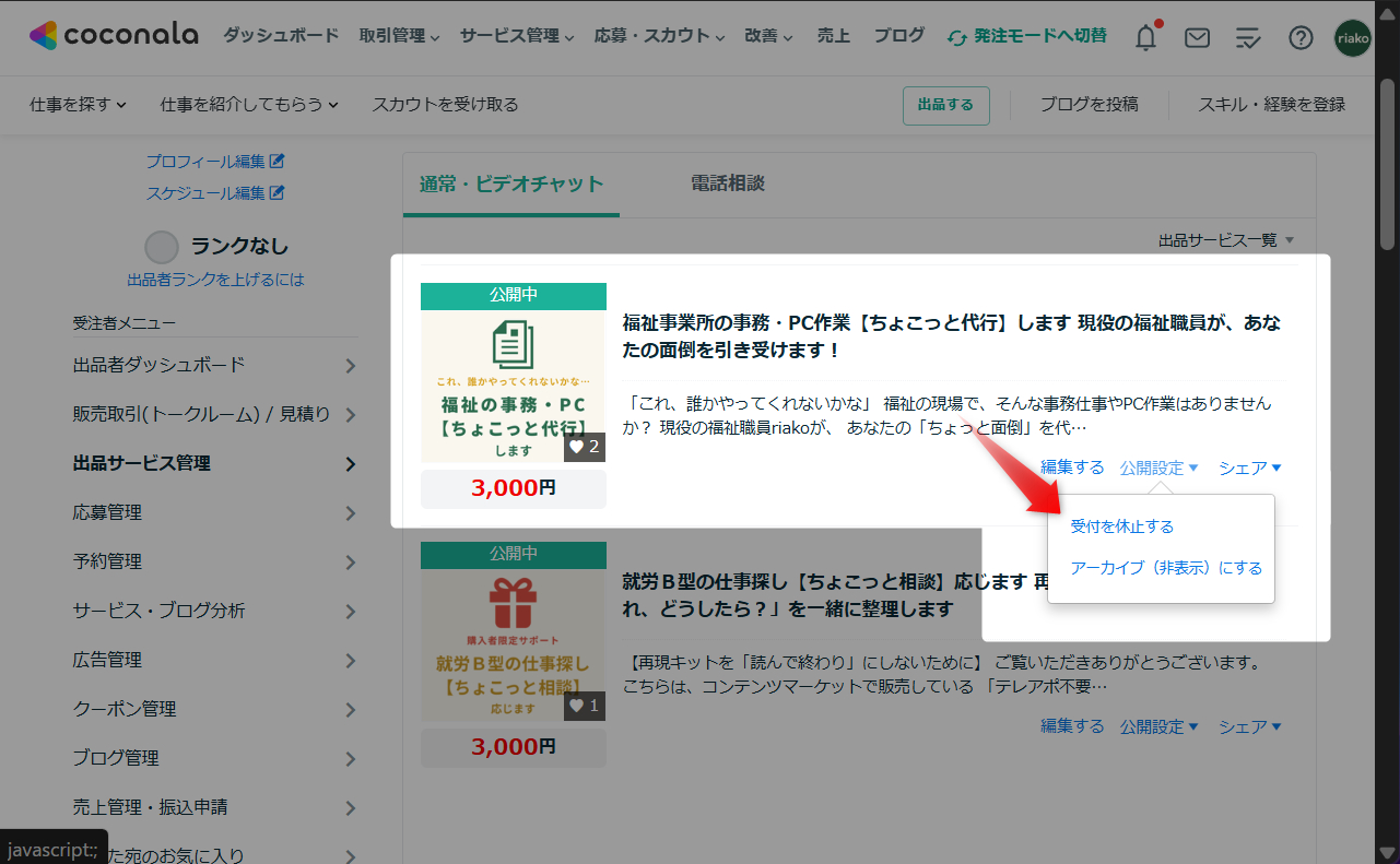 ココナラ通常サービス一時販売休止はできる？.png