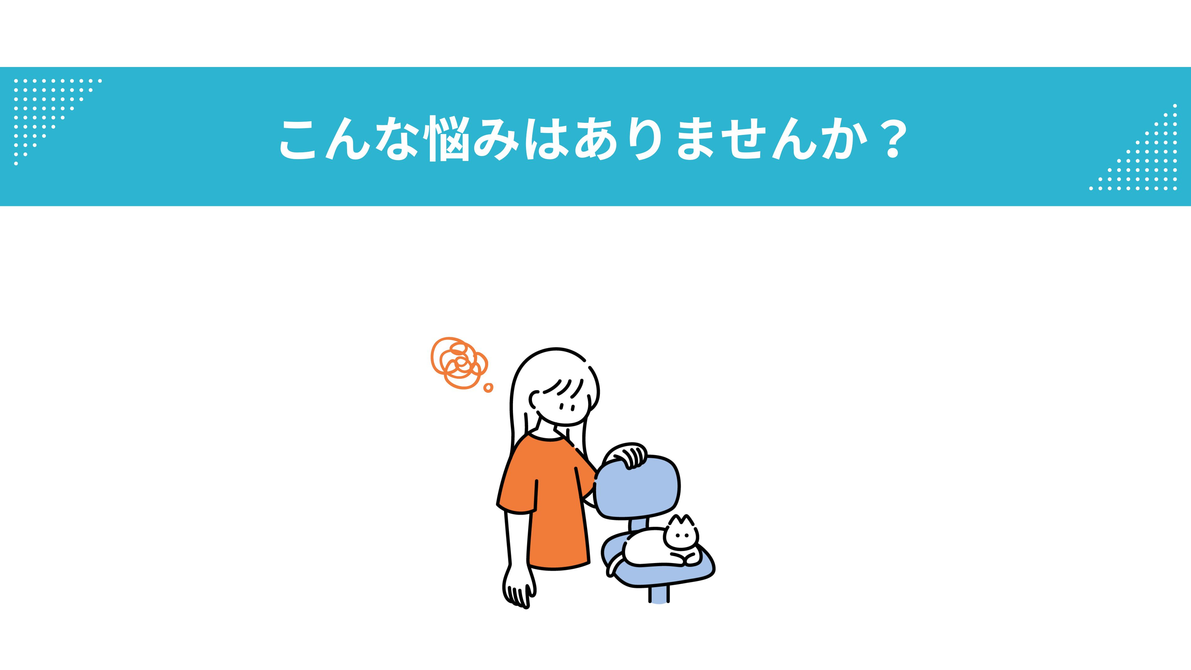 こんな悩みはありませんか.jpg
