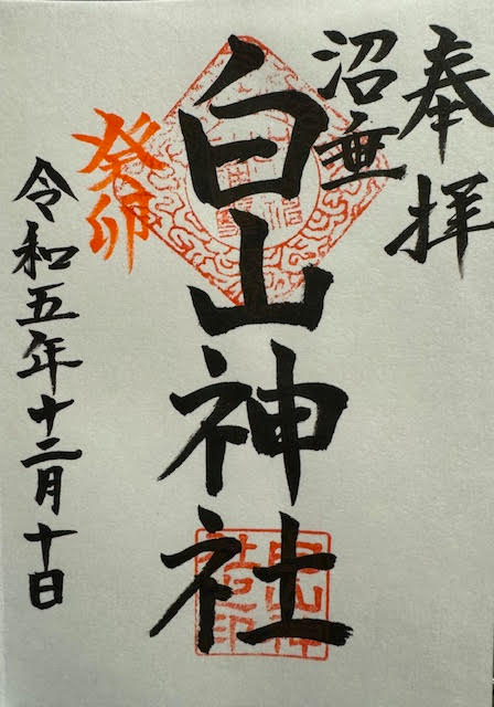 朱印・白山.jpg