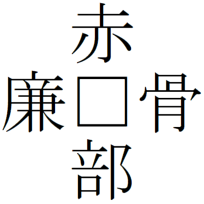 Kanji201218-05.gif