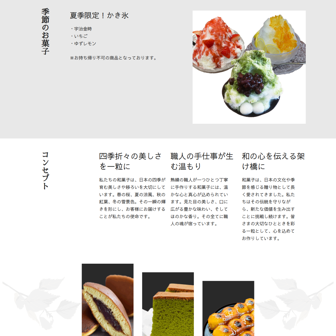 和菓子店ホームページ＿ココナラポートフォリオ用＿季節のお菓子とコンセプト.png