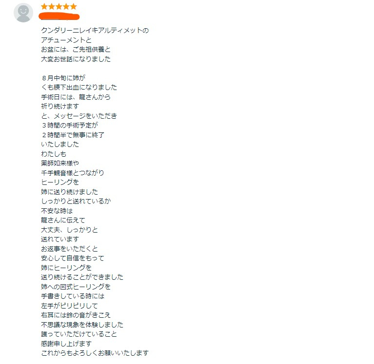 手術への祈り・クライアント様のご感想　龍宮神369叶龍大.jpg