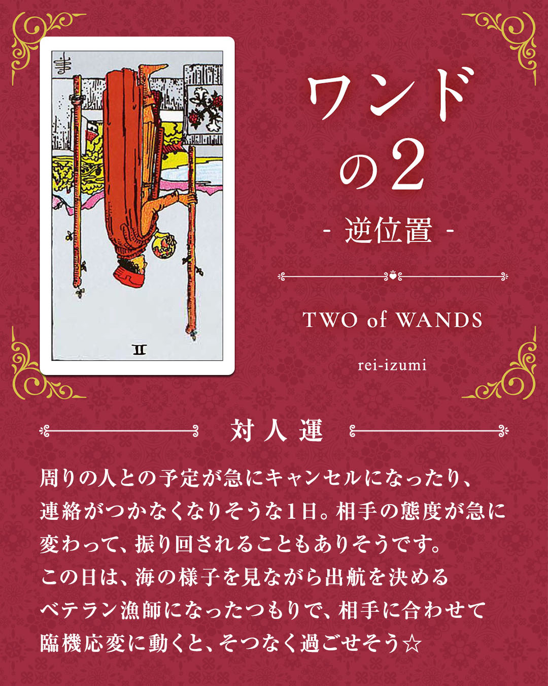 img_デイリータロット_対人運_102b_ワンドの２_逆.jpg