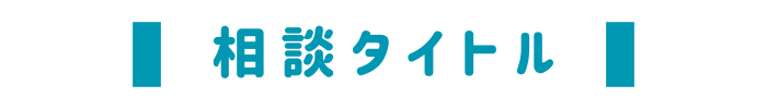 相談タイトル.png