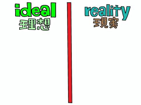 理想と現実.jpeg