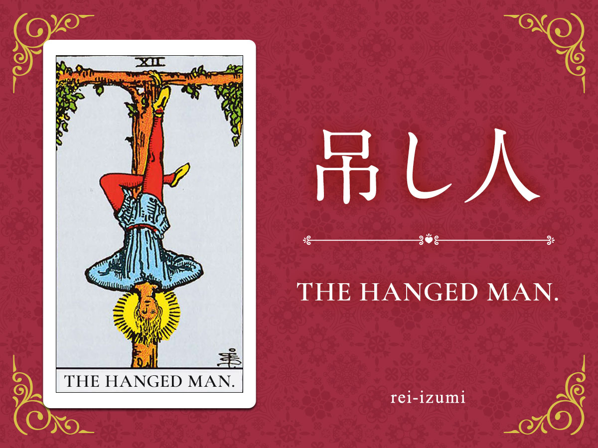 img_X画像_デイリータロット_012_吊し人.jpg