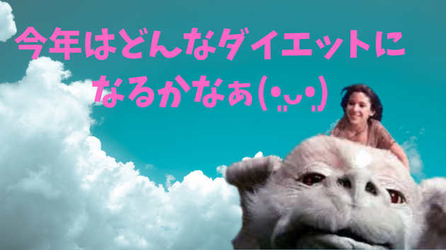 今年はどんなダイエットになるかなぁ(•͈ᴗ•͈)-2.png