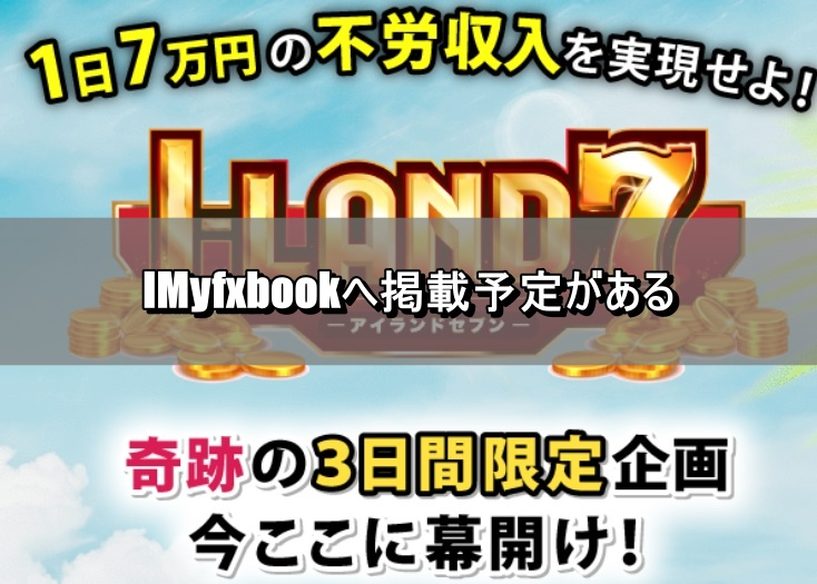 IMyfxbookへ掲載予定がある.jpg