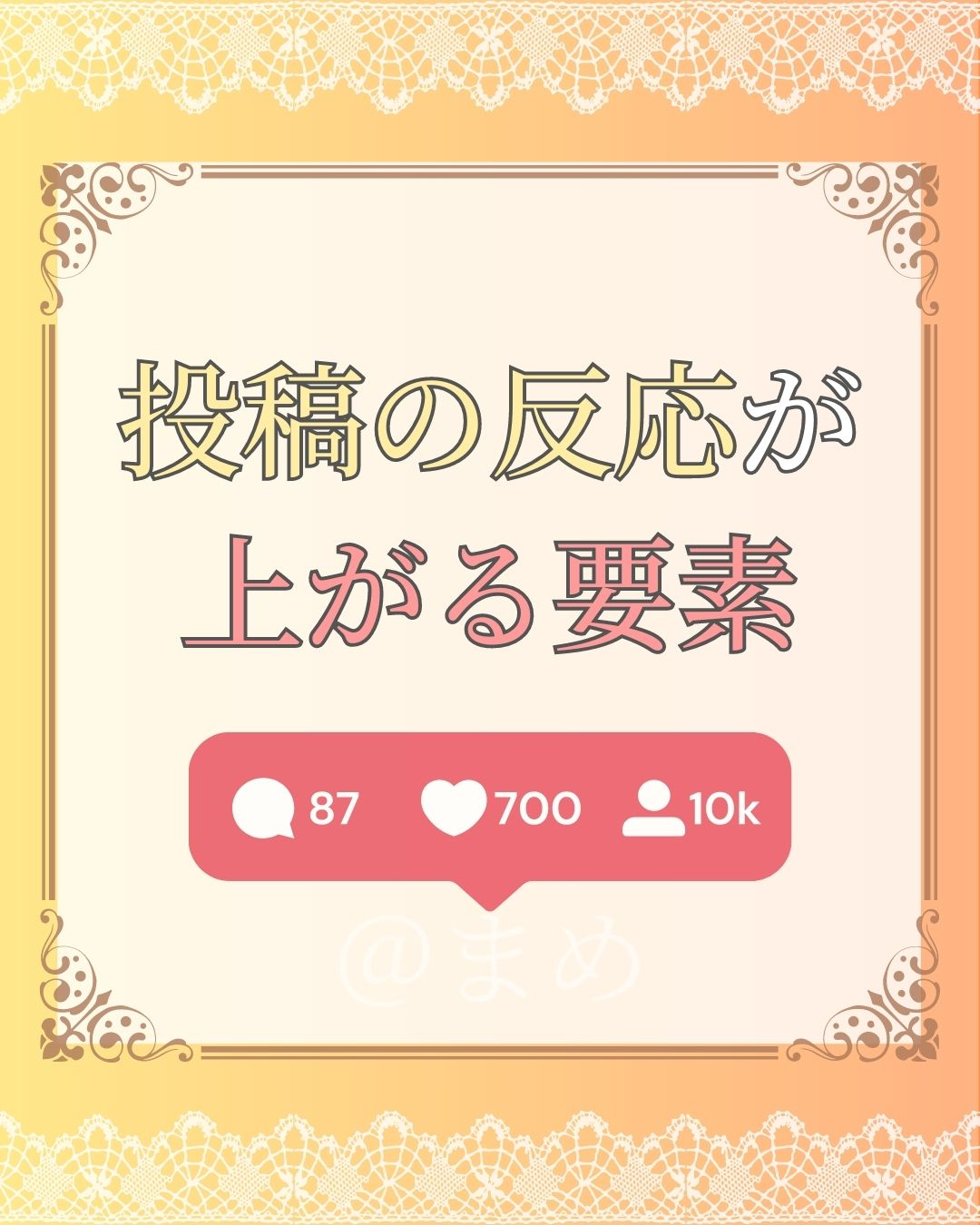 投稿の反応が 上がる要素.jpg