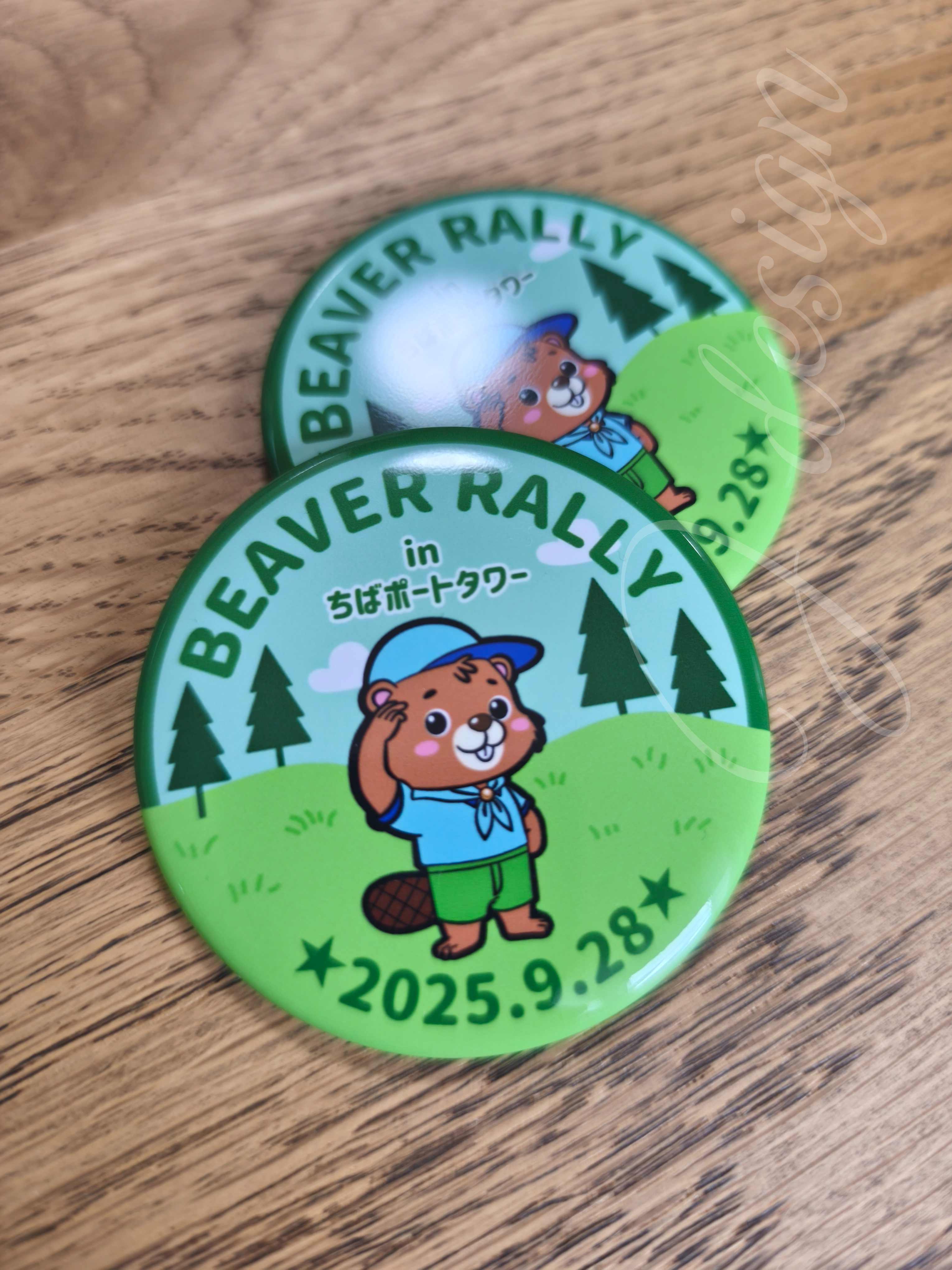 20250927_ビーバーラリー2025缶バッジ.jpg