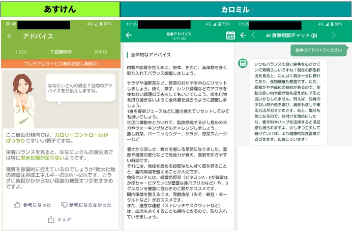 アドバイス　あすけん　カロミル.jpg