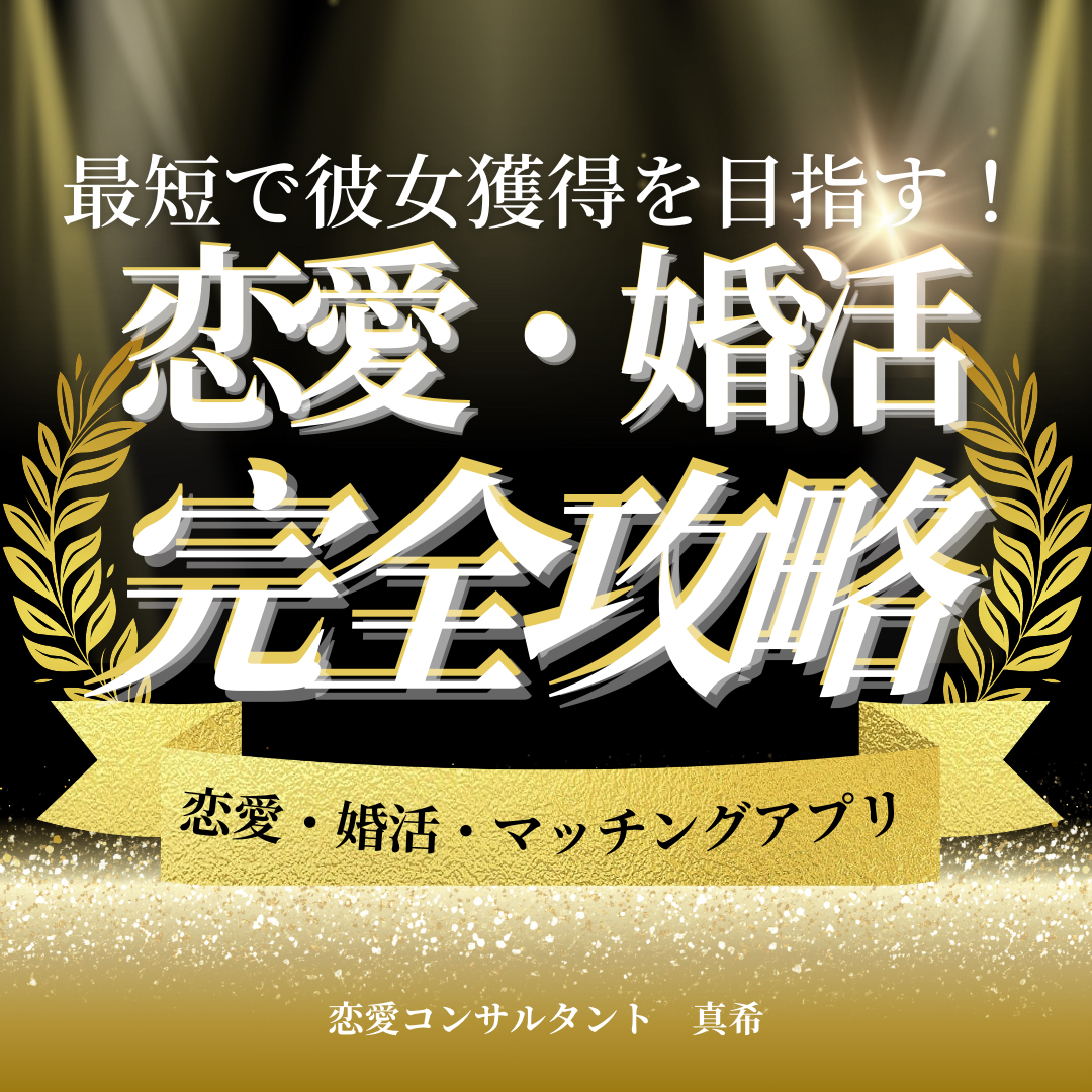 恋愛・婚活完全攻略.png