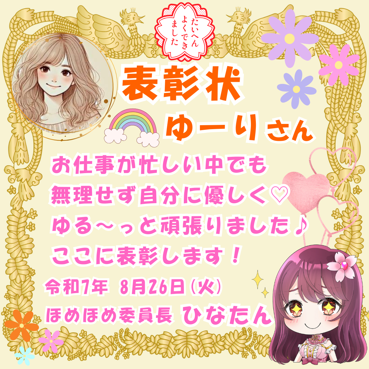 ゆーりさんへ♡ほめほめイベント表彰状♡2025.8.26.png