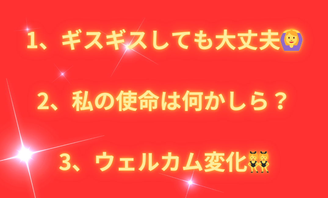 1、ギスギスしても大丈夫🙆‍♀️ 2、私の使命は何かしら？ 3、ウェルカム変化_png.png