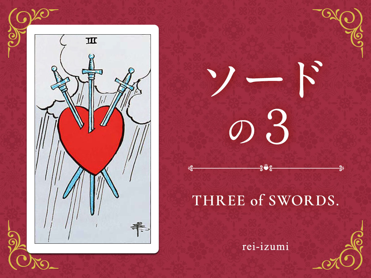img_Twitter画像_デイリータロット_203_ソードの３.jpg