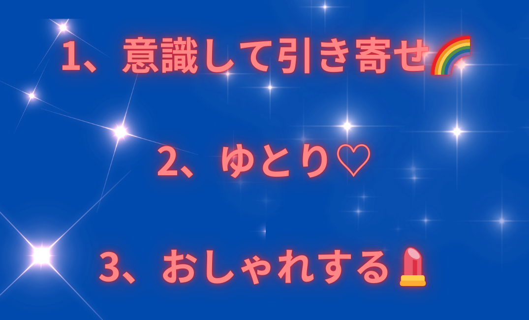 1、感謝🌈 2、夢を語る🌙 3、楽しんじゃう👯‍♀️_png 1.png