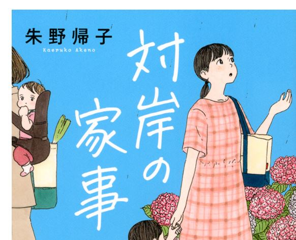 対岸の家事.JPG
