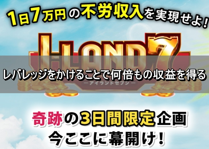 レバレッジをかけることで何倍もの収益を得る.jpg