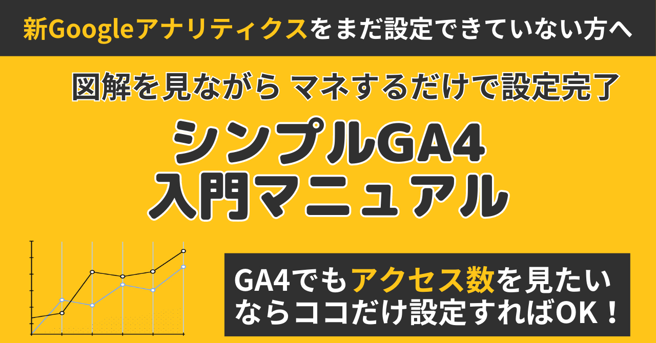 blog-body_f04137cf-eee3-460b-b761-f719b8c07dfa_シンプルGA4マニュアル.jpeg
