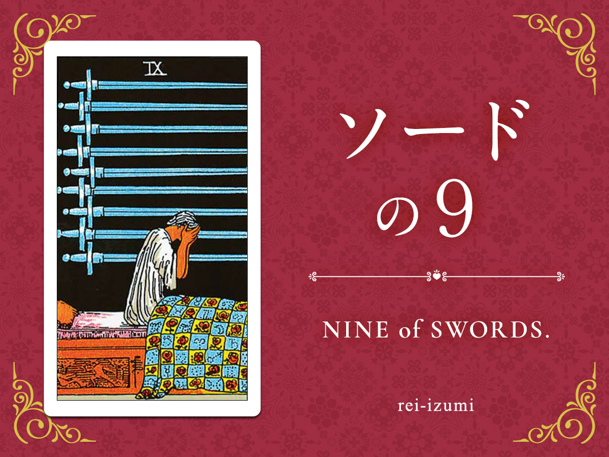 img_Twitter画像_デイリータロット_209_ソードの９.jpg