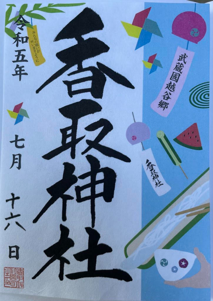 御朱印（香取）.jpg