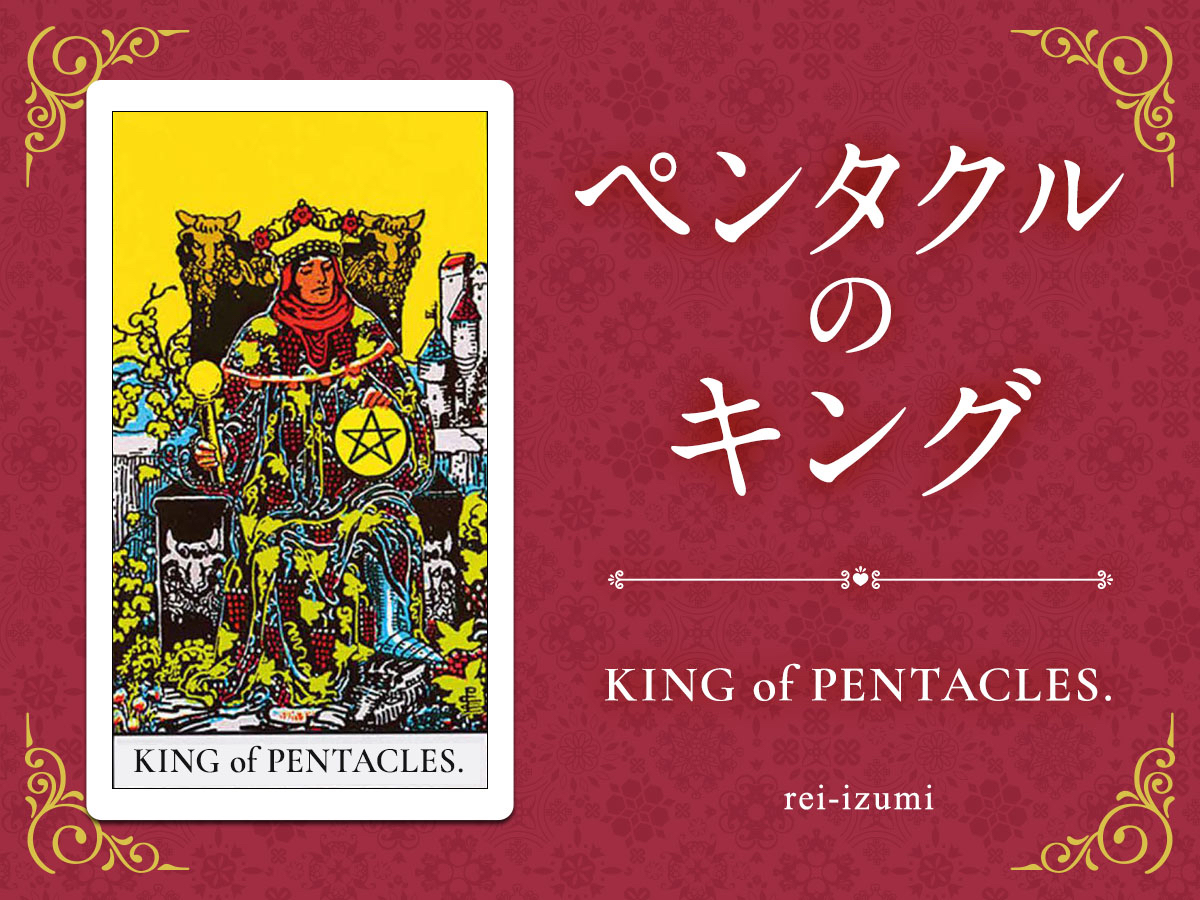 img_Twitter画像_デイリータロット_314_ペンタクルのキング.jpg
