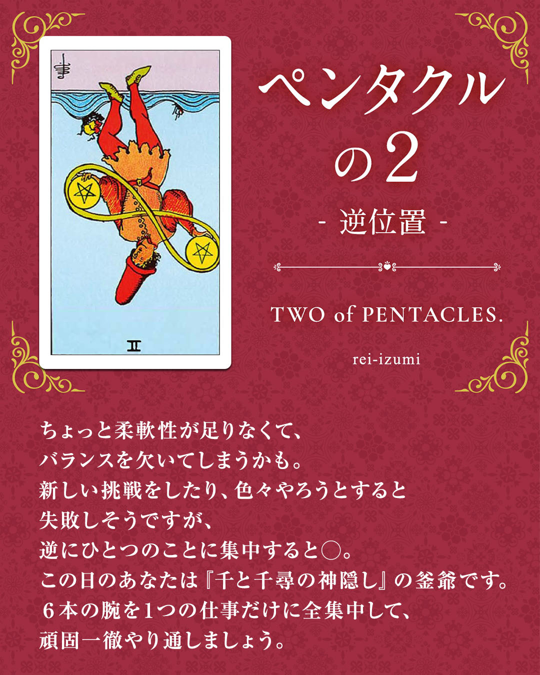 img_Instagram画像_デイリータロット_302b_ペンタクルの２_逆.jpg