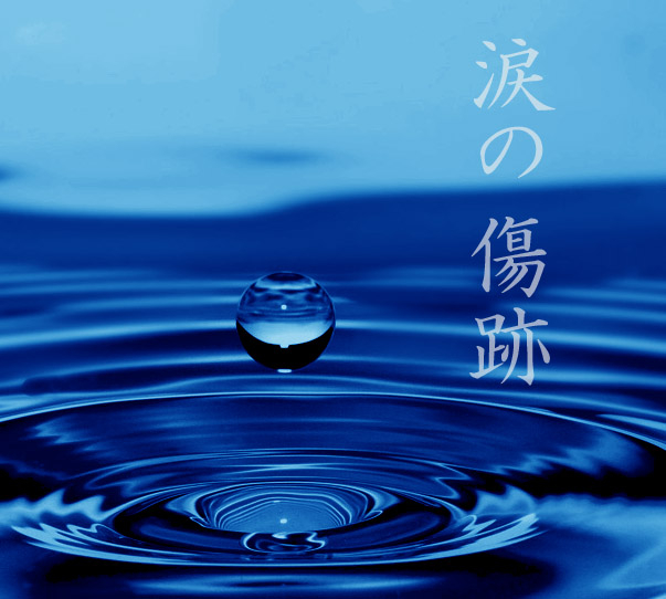 涙の傷跡ジャケット.jpg