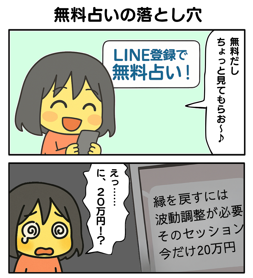 詐欺_無料占い1.png