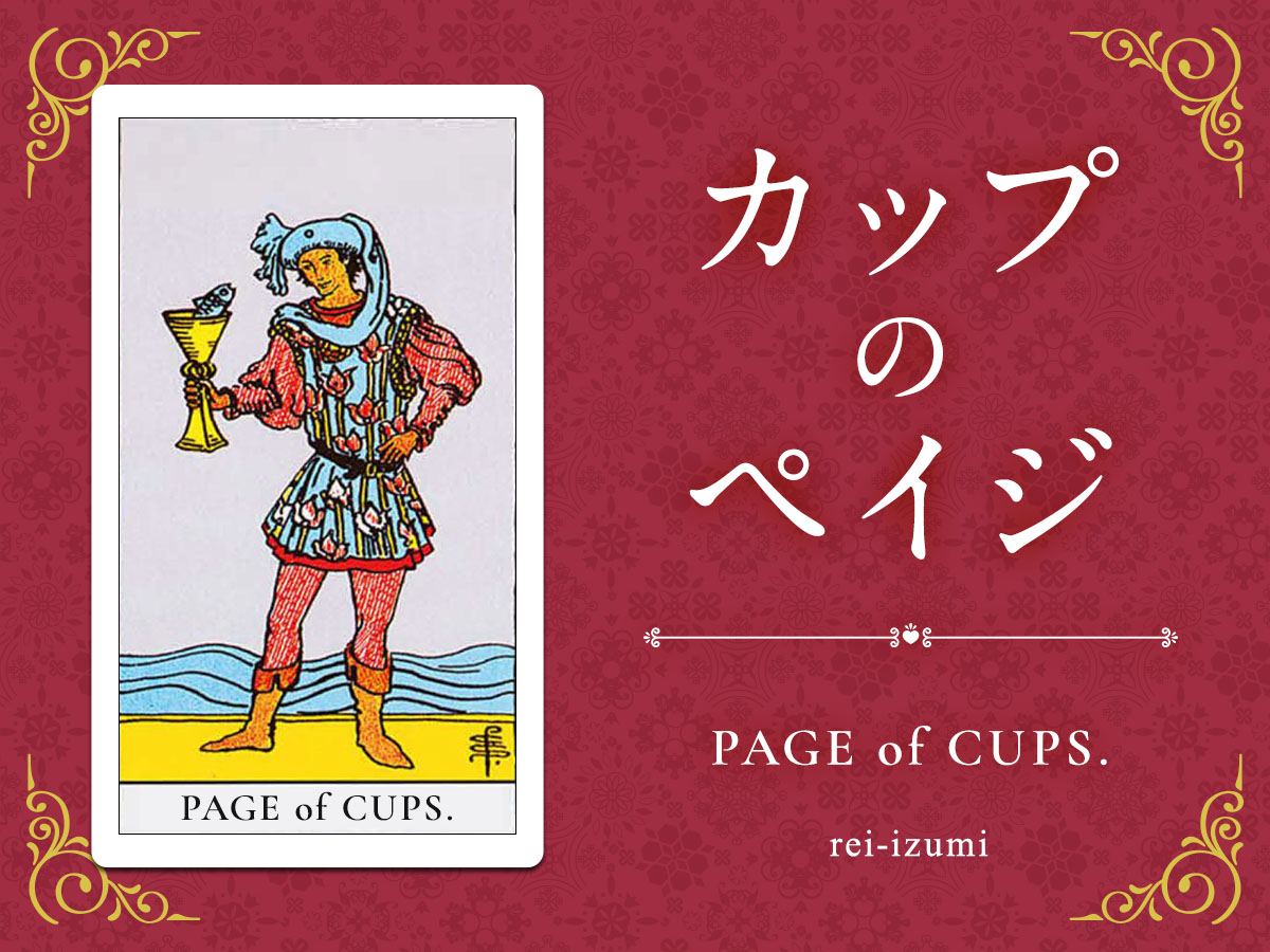 img_X画像_デイリータロット_411_カップのペイジ.jpg