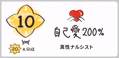 10_自己愛_200_S_border.png
