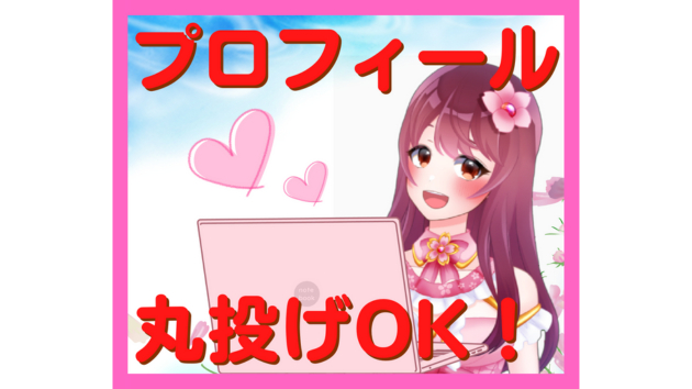 プロフィール作成サムネ1.png